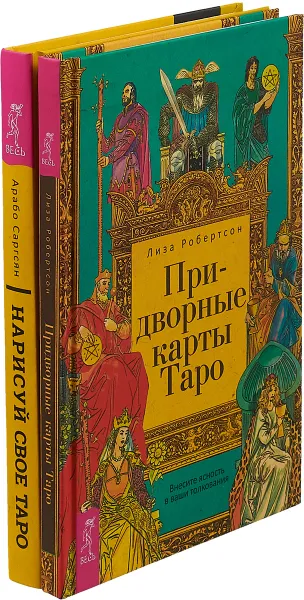 Обложка книги Нарисуй свое Таро. Придворные карты Таро (комплект из 2 книг), Арабо Саргсян, Лиза Робертсон