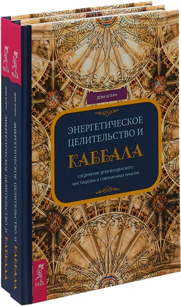 Обложка книги Энергетическое целительство и Каббала (комплект из 2 книг), Деви Штерн