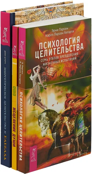 Обложка книги Энергетическое целительство. Психология. Исцеление (комплект из 3 книг), Ошо,Штерн Деви,Эрни Ларсен, Хегарти Кэрол Ларсен