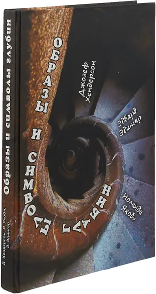 Обложка книги Образы и символы глубин, Джозеф Хендерсон, Эдвард Эдингер, Иоланда Якоби