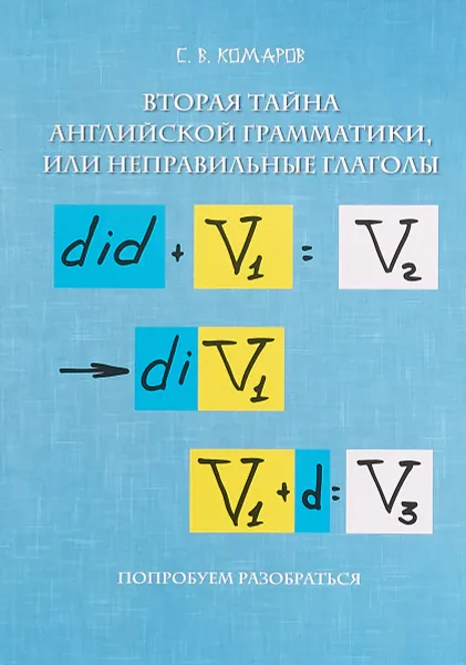 Обложка книги Вторая тайна английской грамматики, или Неправильные глаголы, С.В. Комаров