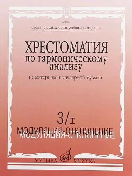 Обложка книги Хрестоматия по гармоничному анализу на материале популярной музыки. Часть 3/I. Модуляция-отклонени, Н. Вакурова,Н Васильева