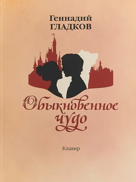 Обложка книги Обыкновенное чудо. Мюзикл. Клавир, Гладков Геннадий Игоревич