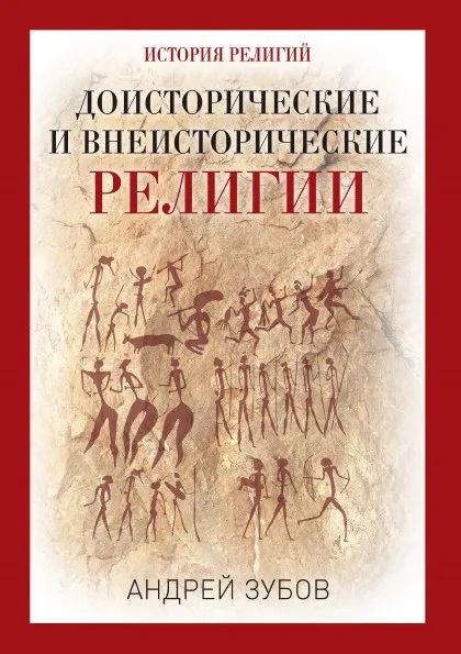 Обложка книги Доисторические и внеисторические религии, А.Б.Зубов