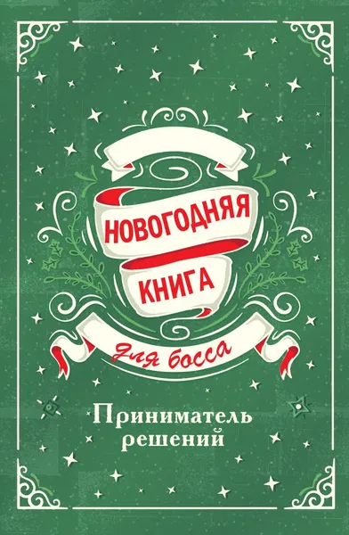 Обложка книги Новогодняя книга для босса, Крылова Е.