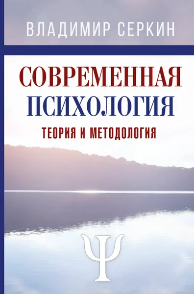 Обложка книги Современная психология. Теория и методология, Владимир Серкин