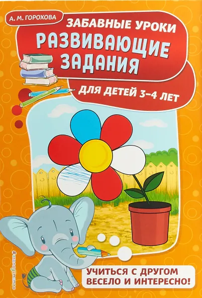 Обложка книги Развивающие задания. Для детей 3-4 лет, А. М. Горохова