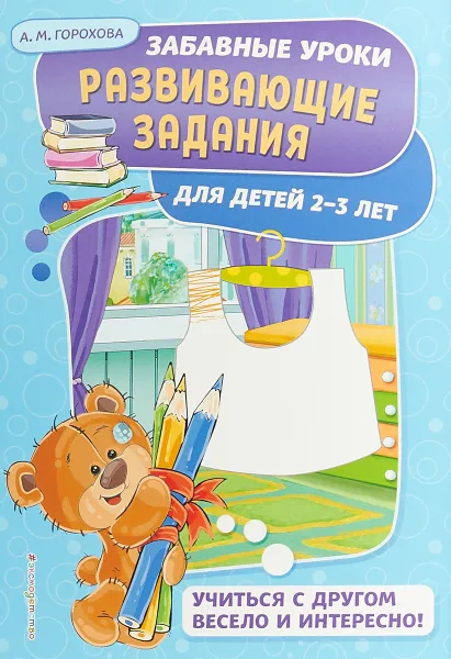 Обложка книги Развивающие задания. Для детей 2-3 лет, Анна Горохова