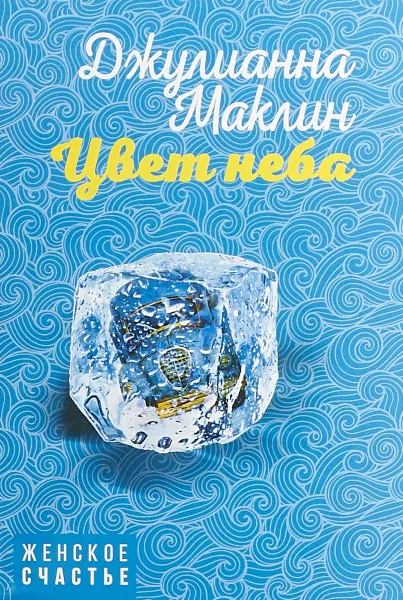 Обложка книги Цвет неба, Маклин Джулианна