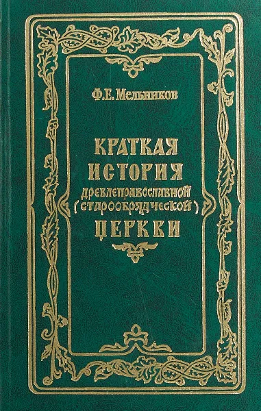 Обложка книги Краткая история древлеправославной (старообрядческой) церкви, Ф. Е. Мельников