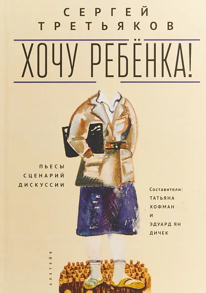 Обложка книги Хочу ребенка! Пьесы, С. М. Третьяков