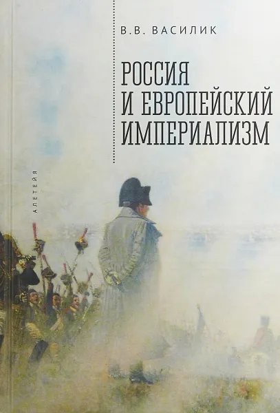 Обложка книги Россия и европейский империализм, В. В. Василик