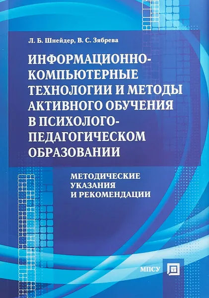 Обложка книги Информационно-компьютерные технологии и методы активного обучение в психолого-педагогическом образовании. Методические указания и рекомендации, Л. В. Шнейдер,  В. С.Зябрева