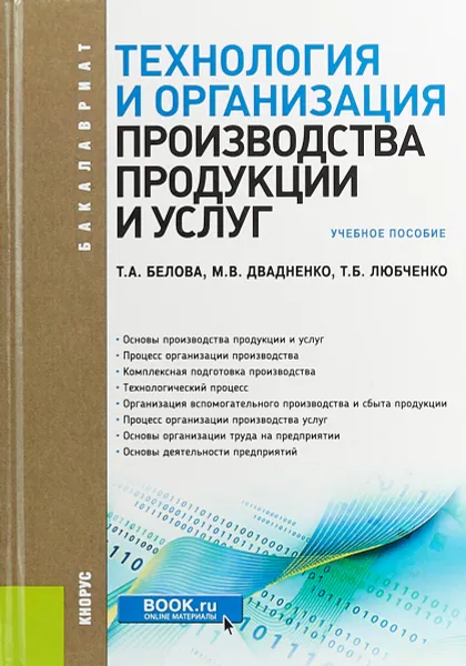 Обложка книги Технология и организация производства продукции и услуг. Учебное пособие, Т. А. Белова, М. В. Двадненко, Т. Б. Любченко