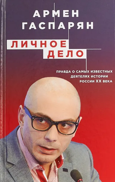 Обложка книги Личное дело. Правда о самых известных деятелях истории России XX века, Армен Гаспарян