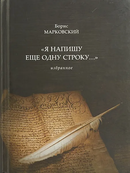 Обложка книги Я напишу еще одну строку..., Борис Марковский