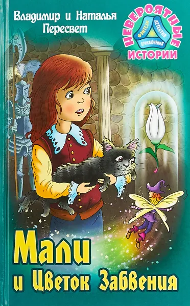 Обложка книги Мали и Цветок Забвения, Владимир и Наталья Пересвет