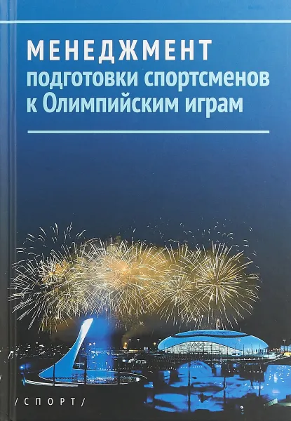 Обложка книги Менеджмент подготовки спортменов к Олимпийским играм, Владимир Платонов