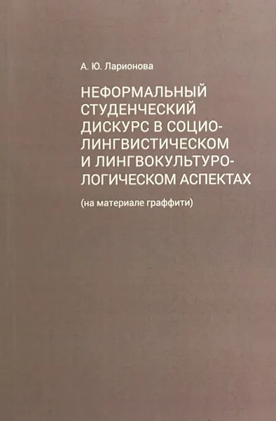 Обложка книги Неформальный студенческий дискурс в социалистическом и лингвокультурологическом аспектах, А. Ларионова
