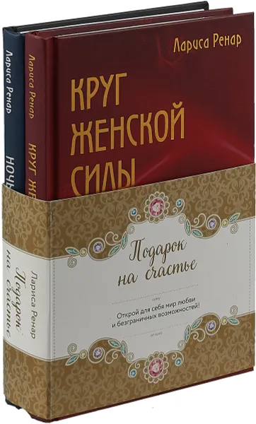 Обложка книги Подарок на счастье (комплект из 2 книг), Лариса Ренар