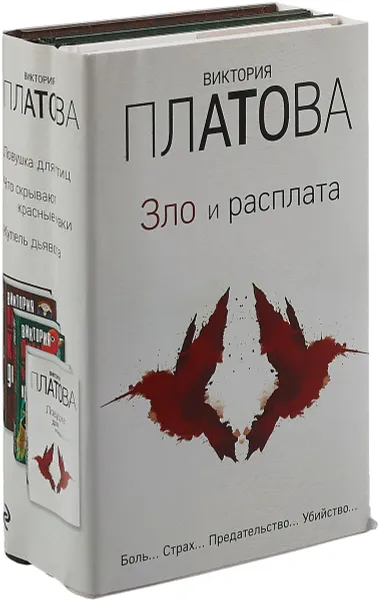 Обложка книги Зло и расплата (комплект из 3 книг), Виктория Платова