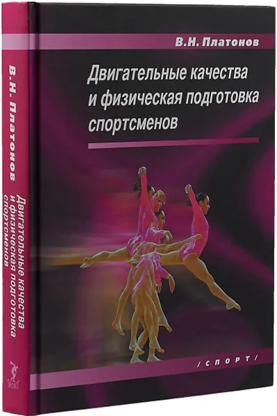 Обложка книги Двигательные качества и физическая подготовка спортсменов, В. Н. Платонов