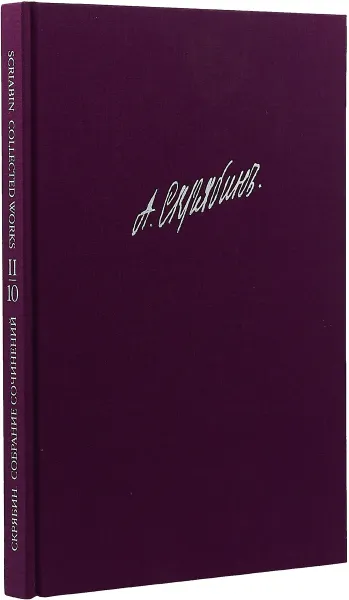 Обложка книги А. Н. Скрябин. Собрание сочинений. Том X. Произведения для фортепиано. Сонаты, А. Н. Скрябин