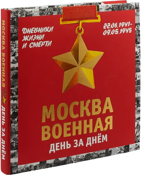 Обложка книги Москва военная день за днем. Дневники жизни и смерти. 22 июня 1941 - 9 мая 1945, М. И. Вострышев