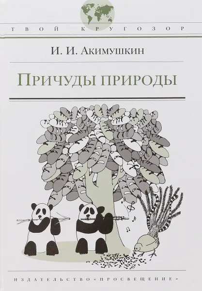 Обложка книги Причуды природы, Акимушкин И. И.