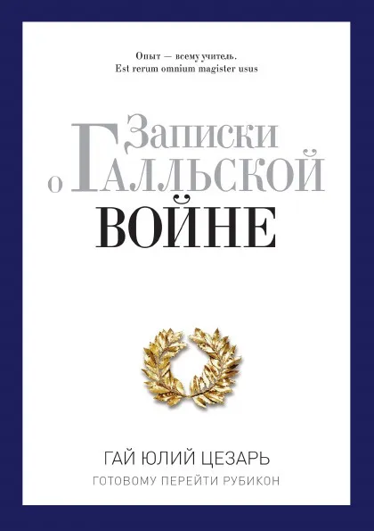 Обложка книги Записки о Галльской войне, Гай Юлий Цезарь