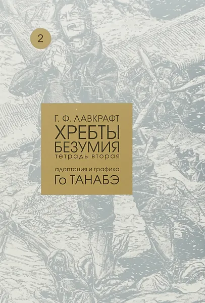 Обложка книги Хребты безумия. Тетрадь 2, Лавкрафт Г. Ф.