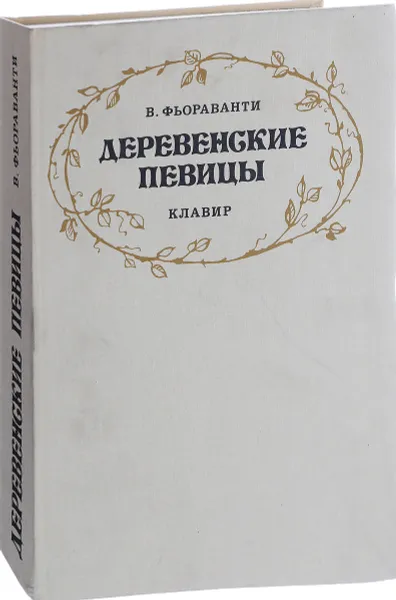 Обложка книги Деревенские певицы. Клавир, В. Фьораванти