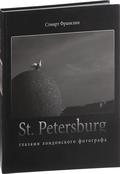 Обложка книги St. Petersburg глазами лондонского фотографа / London глазами петербургского фотографа, Балабнев Владимир, Франклин Стюарт