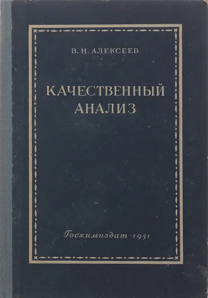 Обложка книги Качественный анализ, В.Н. Алексеев