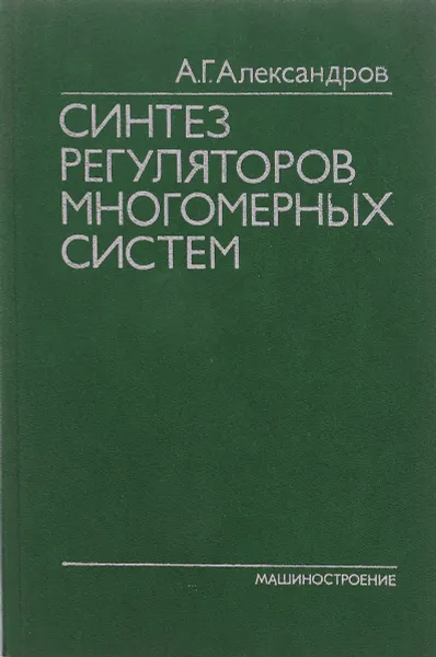 Обложка книги Синтез регуляторов многомерных систем, А.Г. Александров