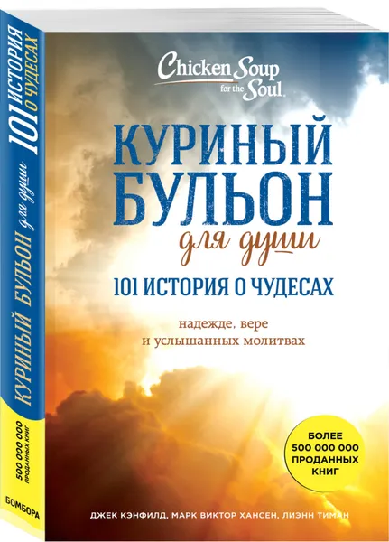 Обложка книги Куриный бульон для души. 101 история о чудесах, Д. Кэнфилд, М. В. Хансен, Д. Хоуторн