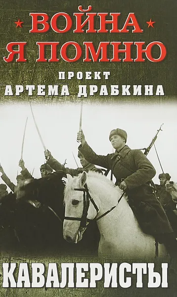 Обложка книги Кавалеристы, Артем Драбкин