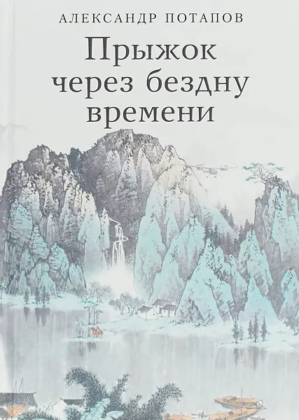 Обложка книги Прыжок через бездну времени, Александр Потапов