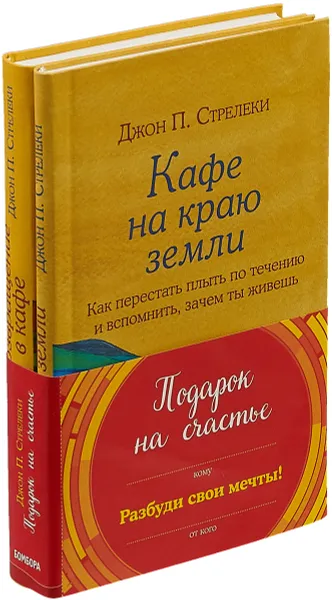 Обложка книги Подарок на счастье (комплект из 2 книг), Джон П. Стрелеки