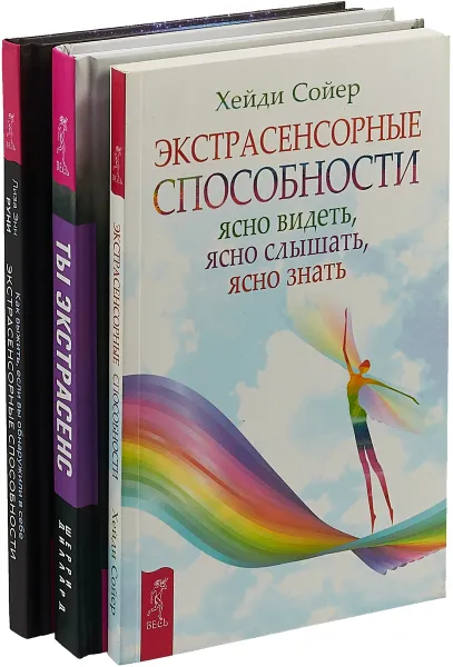 Обложка книги Ты экстрасенс + Как выжить + Экстрасенсорные способности (7255), Шерри Диллард,Хейди Сойер,Энн Руни