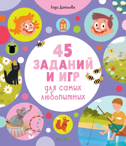 Обложка книги 45 заданий и игр для самых любопытных, Данилова Л.