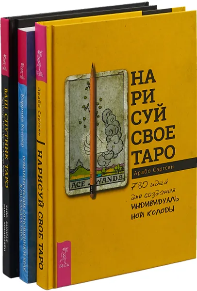 Обложка книги Нарисуй свое Таро. Ваш спутник Таро. Романтические отношения и брак в раскладках Таро (комплект из 3 книг), Арабо Саргсян, Хайо Банцхаф, Элиза Хеммерлен, Коррина Кеннер