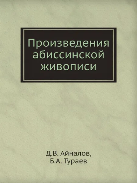 Обложка книги Произведения абиссинской живописи, Д.В. Айналов, Б. А. Тураев