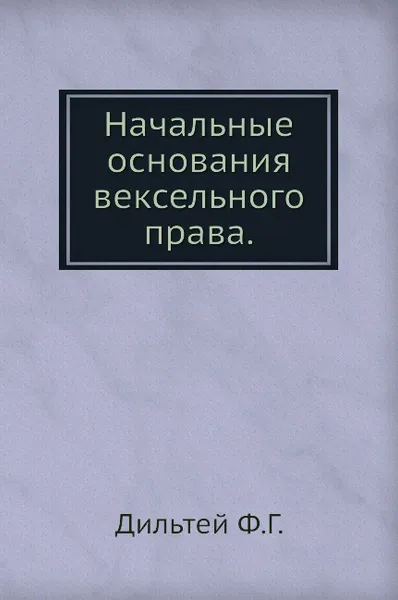 Обложка книги Начальные основания вексельного права, Ф.Г. Дильтей