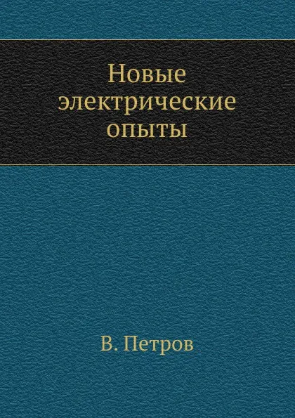 Обложка книги Новые электрические опыты, В. Петров