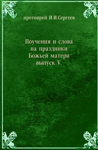 Обложка книги Поучения и слова на праздники Божьей матери. выпуск V, И.И. Сергеев