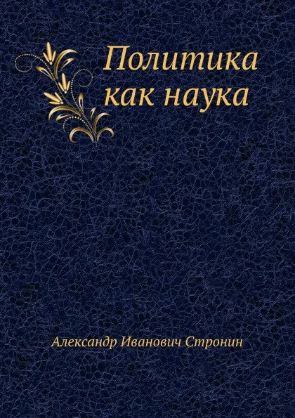 Обложка книги Политика как наука, А.И. Стронин