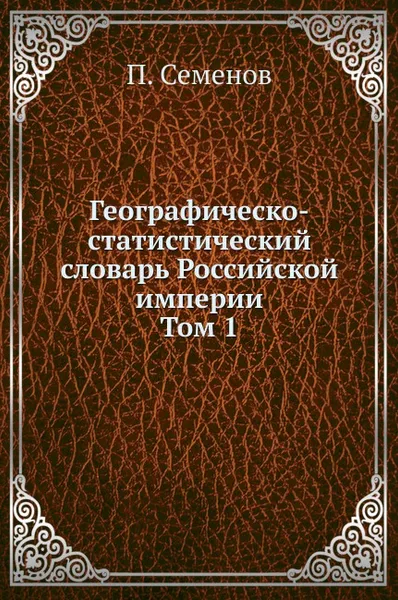 Обложка книги Географическо-статистический словарь Российской империи. Том 1, П. Семенов