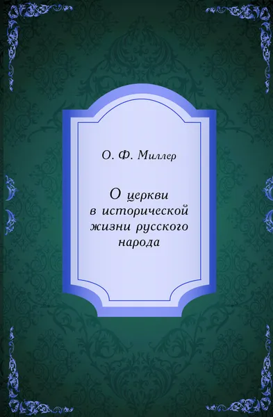 Обложка книги О церкви в исторической жизни русского народа, О.Ф. Миллер