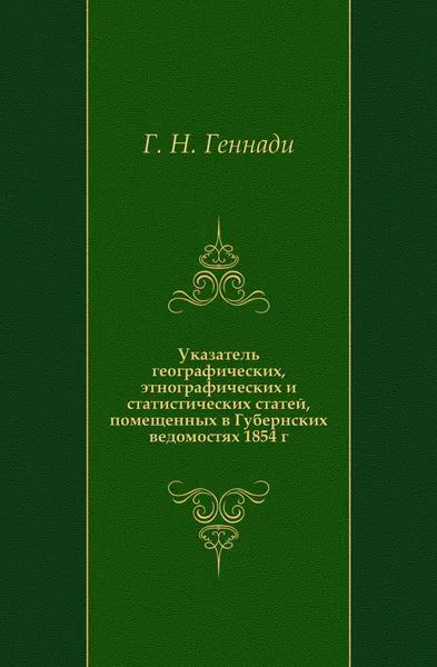 Обложка книги Указатель географических, этнографических и статистических статей, помещенных в Губернских ведомостях 1854 г., Г. Н. Геннади